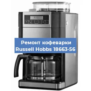 Замена | Ремонт термоблока на кофемашине Russell Hobbs 18663-56 в Нижнем Новгороде